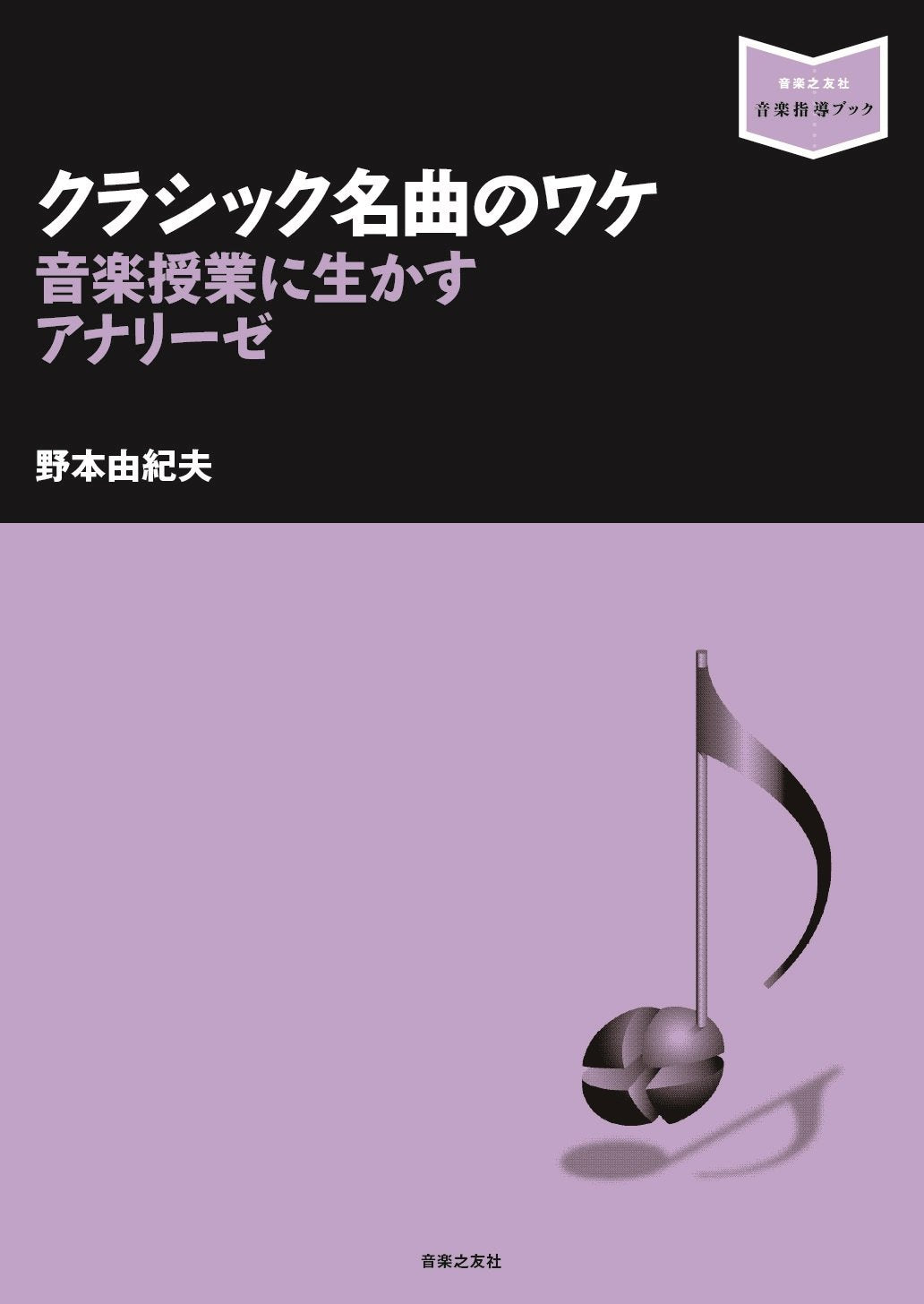 ã‚¯ãƒ©ã‚·ãƒƒã‚¯åæ›²ã®ãƒ¯ã‚±: éŸ³楽æŽˆ業ã«ç”Ÿã‹ã™ã‚¢ãƒŠãƒªãƒ¼ã‚¼ (éŸ³楽æŒ‡å°Žãƒ–ãƒƒã‚¯) Books