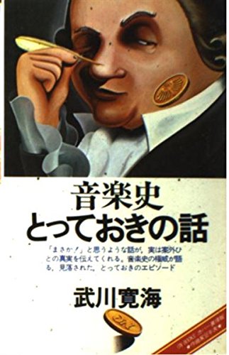 ON BOOKS(5)音楽史とっておきの話 (ON Books 5) book