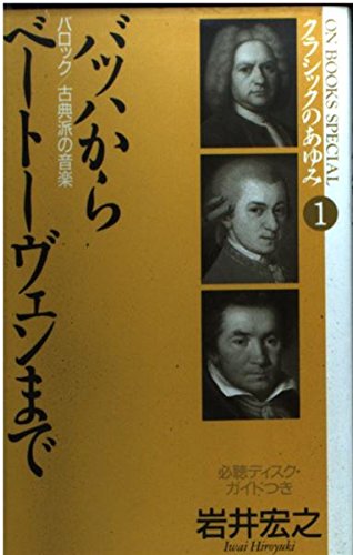 クラシックのあゆみ1 バッハからベートーベンまで (ON BOOKS SPECIAL) Books