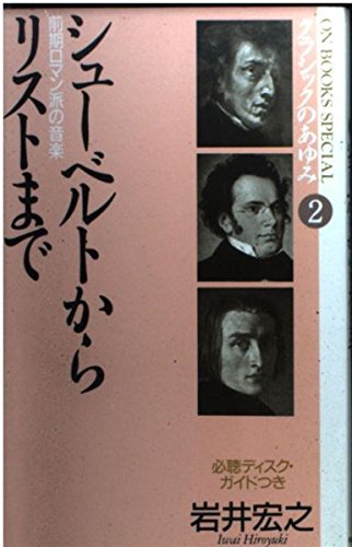 クラシックのあゆみ2 シューベルトからリストまで (On books special) Books