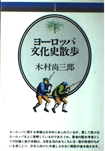 音楽選書(12)ヨーロッパ文化史散歩 Books