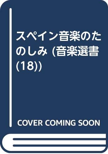 スペイン音楽のたのしみ (音楽選書 (18)) Books