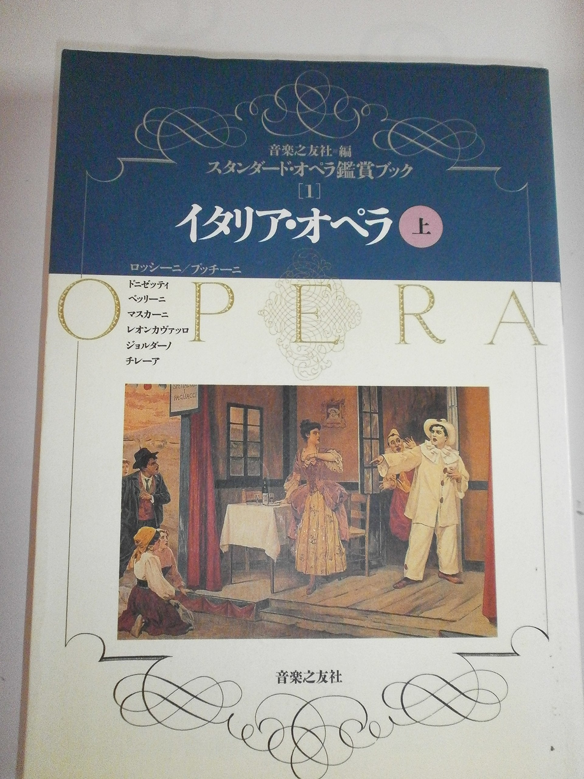 オペラ鑑賞ブック イタリア・オペラ(上) (スタンダード・オペラ鑑賞ブック) Books