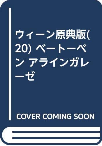 ウィーン原典版(20) ベートーベン アラインガレーゼ Books