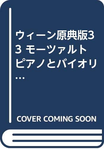 ウィーン原典版33 モーツァルト ピアノとバイオリンのためのソナタ集２ Books