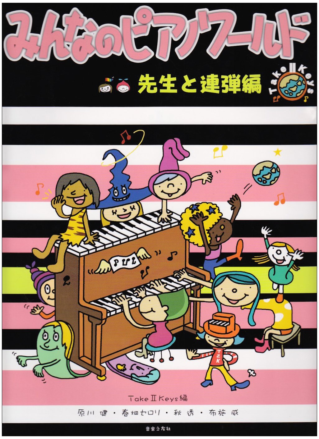 みんなのピアノワールド 先生と連弾編 Books