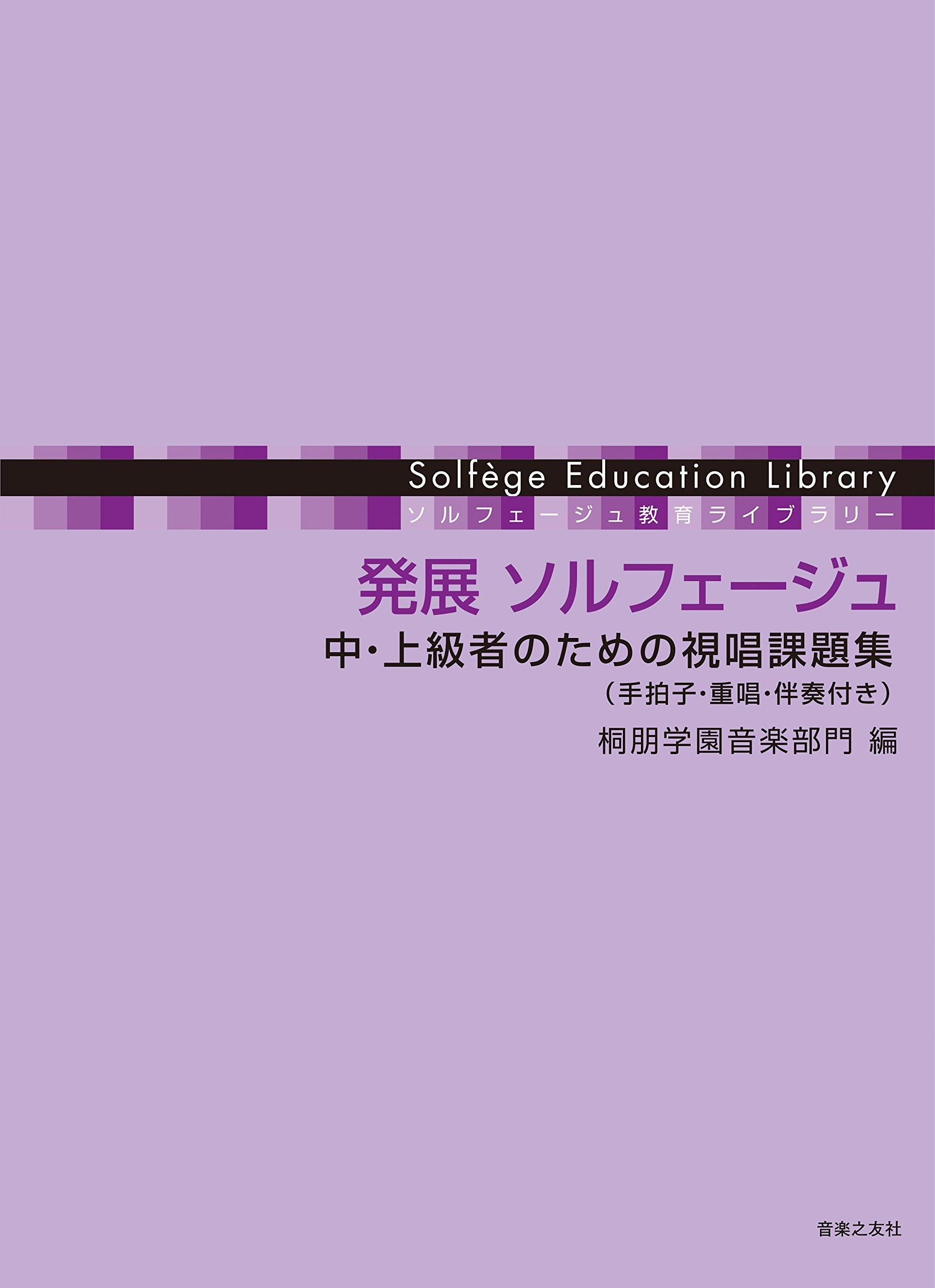 発展 ソルフェージュ: 中・上級者のための視唱課題集(手拍子・重唱・伴奏付き) (ソルフェージュ教育ライブラリー) Books