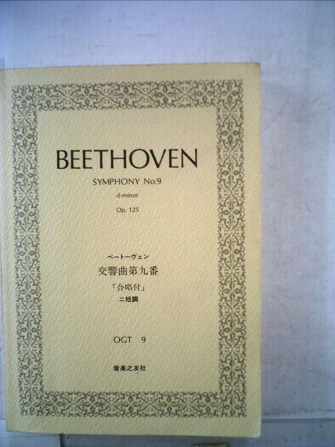 OGTー9 ベートーヴェン 交響曲第9番 ニ短調 作品125 「合唱付」 Books