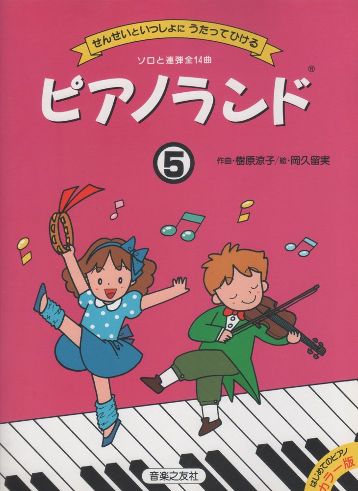 ピアノランド(5) カラー版 せんせいといっしょに うたってひける (はじめてのピアノカラー版) Books