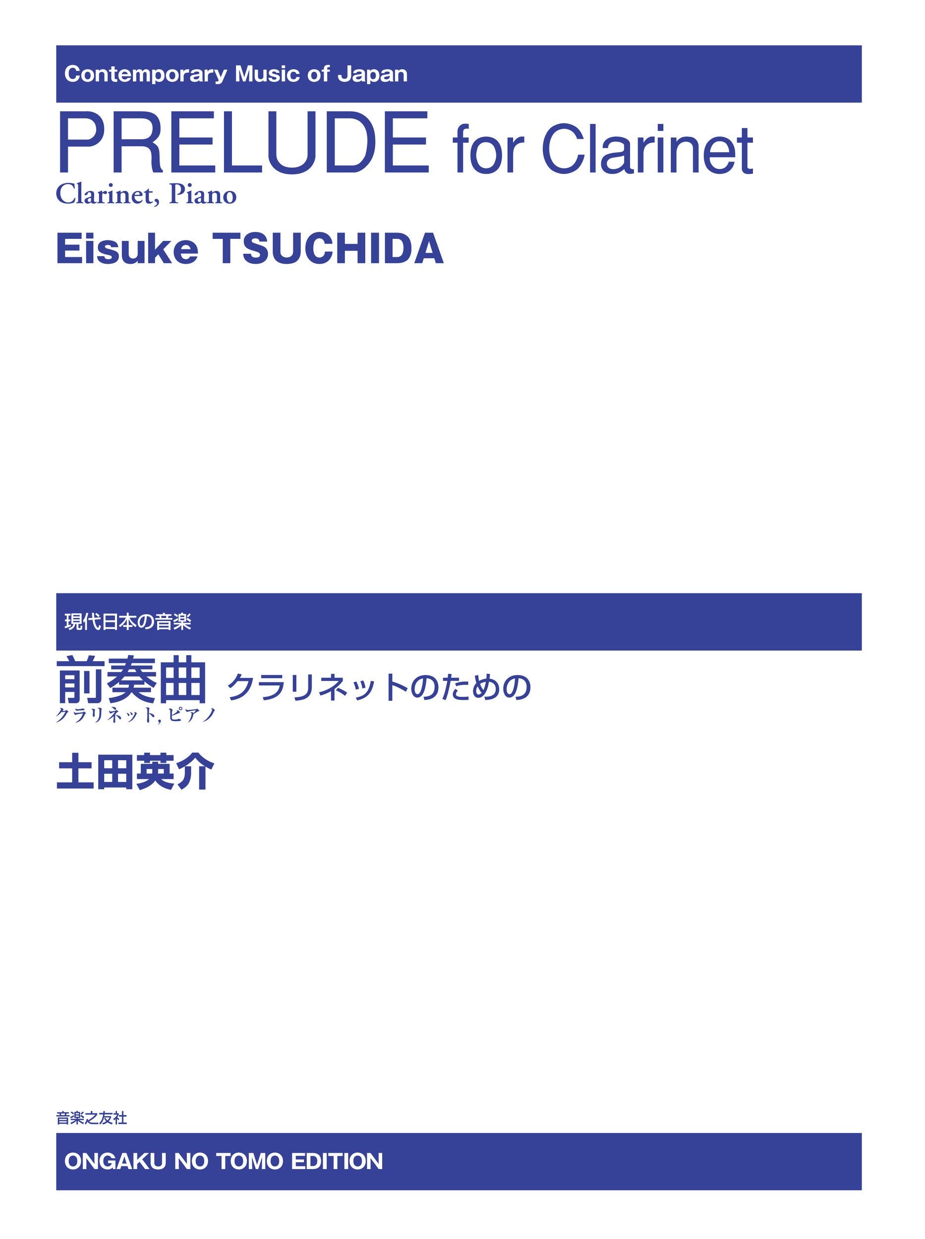 前奏曲 クラリネットのための (現代日本の音楽) Books