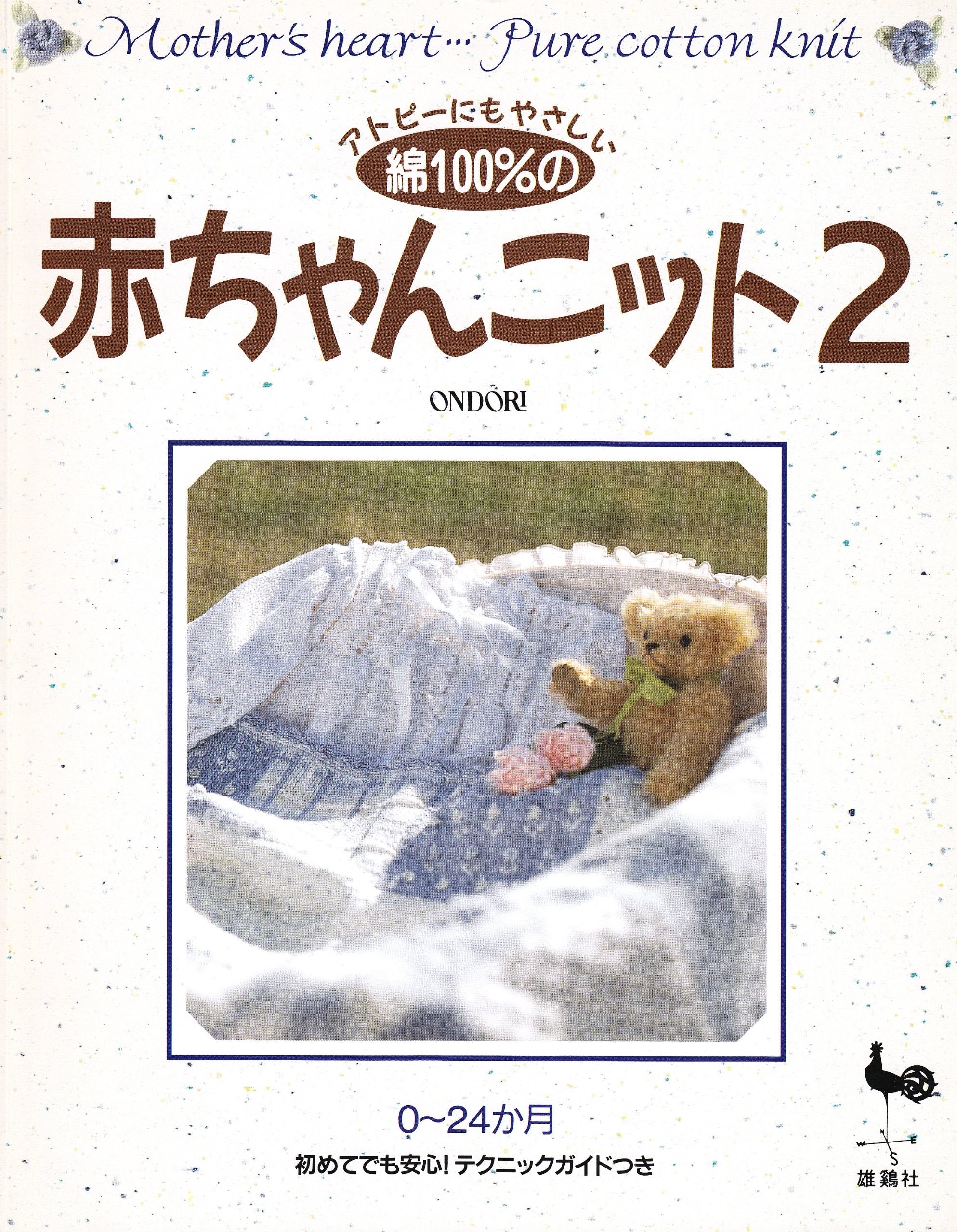 アトピーにもやさしい綿100%の赤ちゃんニット―0~24か月 (2) book