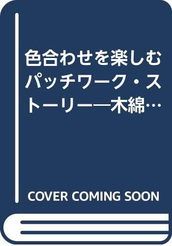 色合わせを楽しむパッチワーク・ストーリー―木綿でシンプルに Books