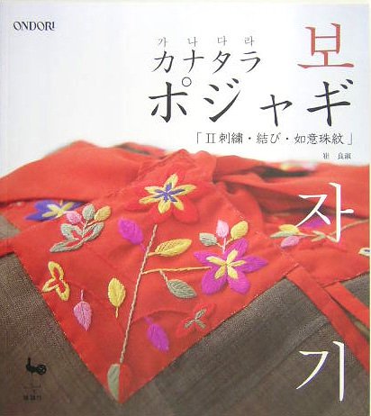 カナタラポジャギ〈2〉刺繍・結び・如意珠紋 Books