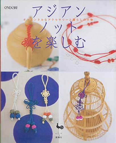 アジアンノットを楽しむ―オリエンタルなアクセサリーと暮らしの小物 book