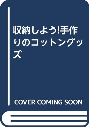 収納しよう!手作りのコットングッズ Books