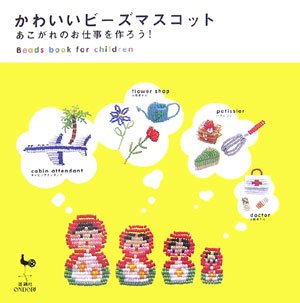 かわいいビーズマスコット―あこがれのお仕事を作ろう! book