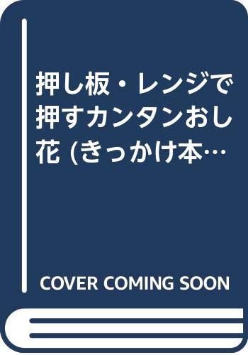 押し板・レンジで押すカンタンおし花 (きっかけ本) book