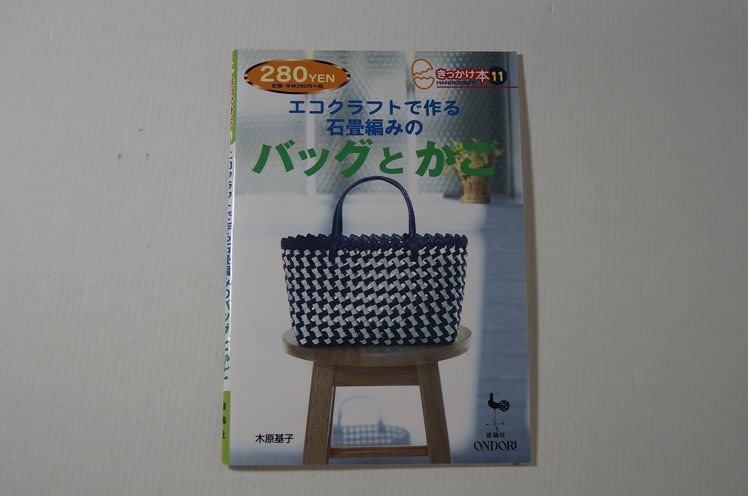 エコクラフトで作る石畳編みのバッグとかご (きっかけ本) book