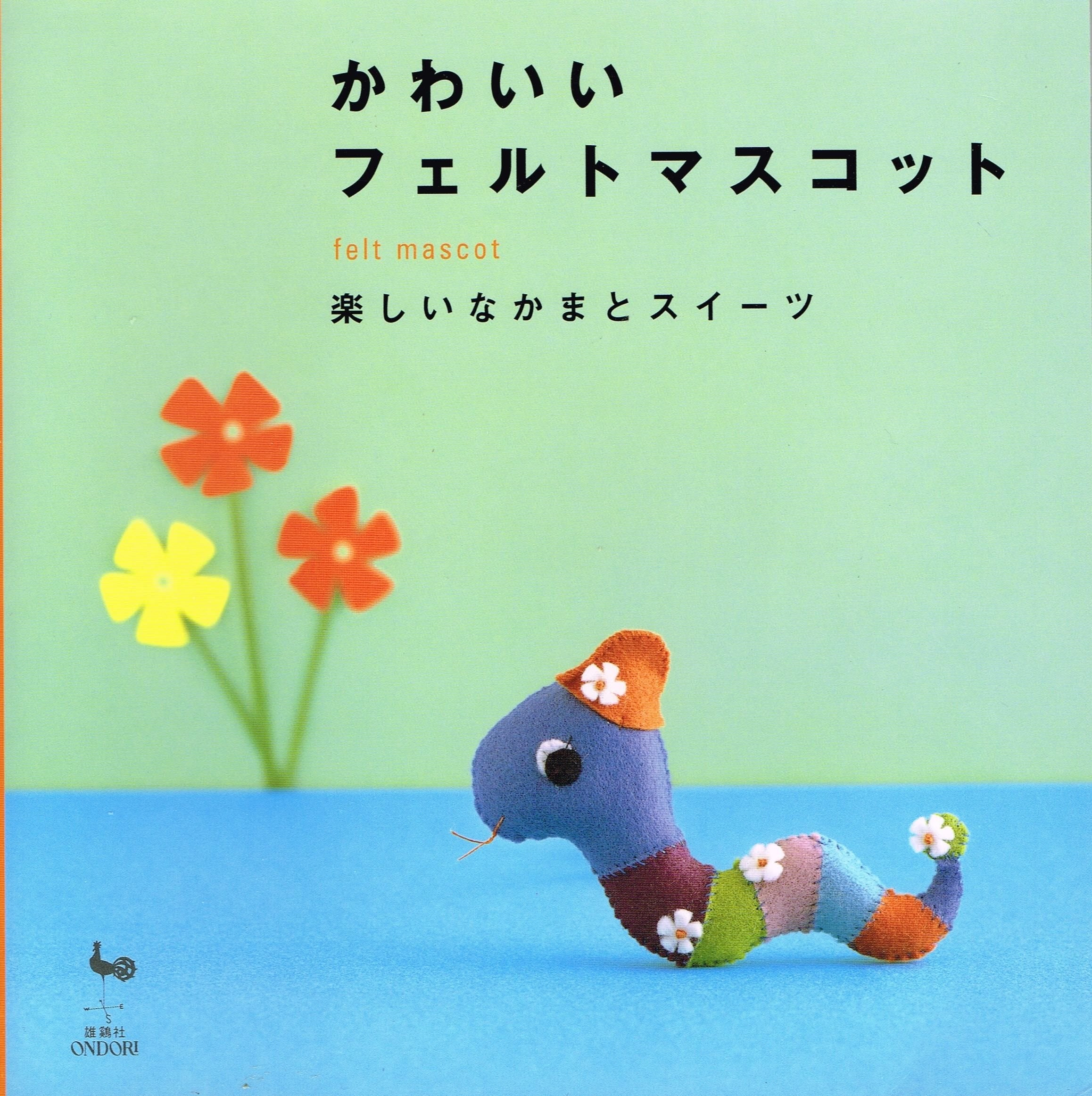 かわいいフェルトのマスコット―楽しい仲間とスウィーツ Books