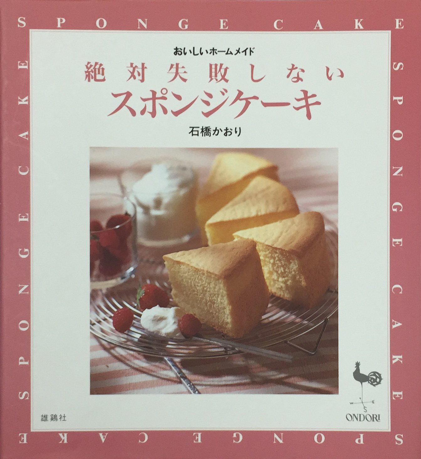 絶対失敗しないスポンジケーキ―おいしいホームメイド book