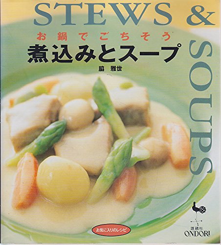 お鍋でごちそう 煮込みとスープ (お気に入りのレシピ) book
