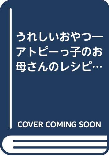 うれしいおやつ―アトピーっ子のお母さんのレシピです。 Books