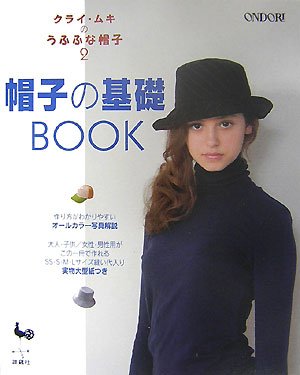 クライ・ムキのうふふな帽子〈2〉帽子の基礎BOOK Books