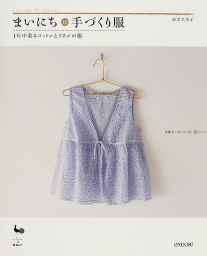 まいにち手づくり服―1年中着るコットンとリネンの服 Books