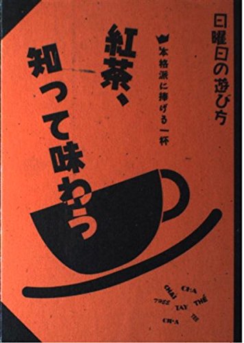 紅茶、知って味わう―本格派に捧げる一杯 (日曜日の遊び方) Books