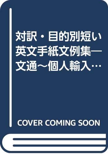 対訳・目的別短い英文手紙文例集―文通~個人輸入・ビジネス文がすぐ書ける book