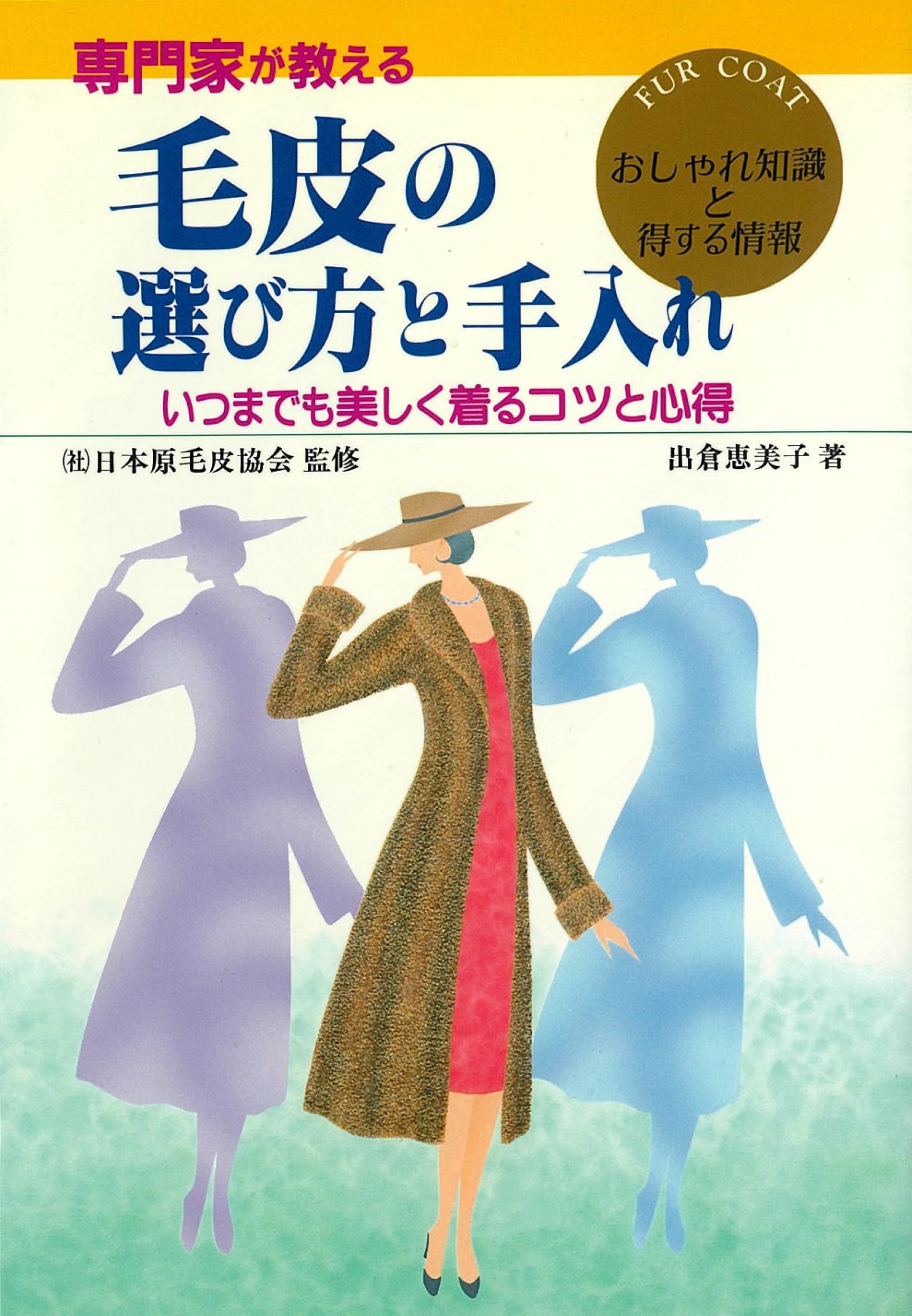 専門家が教える毛皮の選び方と手入れ―いつまでも美しく着るコツと心得 book