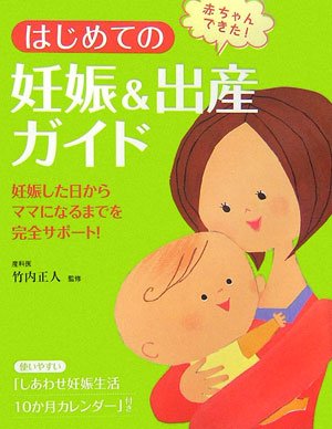 Hajimete no ninshin ando shussan gaido : akachan dekita Ninshin shita hi kara mama ni naru made o kanzen sapoÌ„to Books