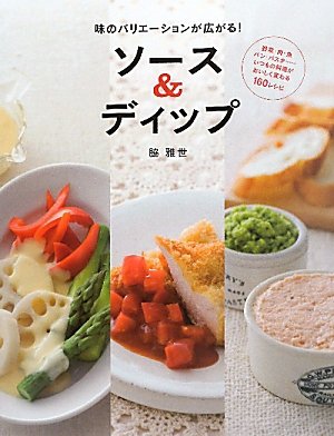 SoÌ„su ando dippu : aji no barieÌ„shon ga hirogaru yasai niku uo pan pasuta itsumo no ryoÌ„ri ga oishiku kawaru hyakurokujuÌ„ reshipi book