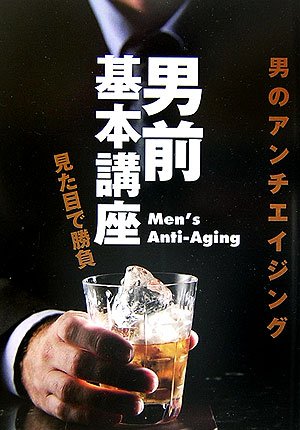 男前基本講座―男のアンチエイジング 見た目で勝負 Books
