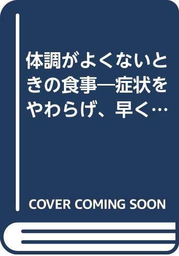体調がよくないときの食事―症状をやわらげ、早く元気になるために Books