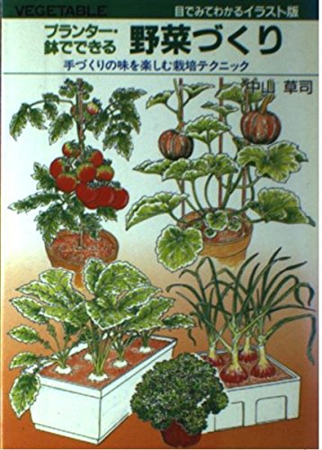 プランター・鉢でできる野菜づくり―手づくりの味を楽しむ栽培テクニック Books