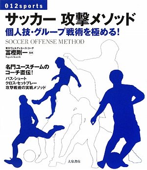 SakkaÌ„ koÌ„geki mesoddo : kojinwaza guruÌ„pu senjutsu o kiwameru book