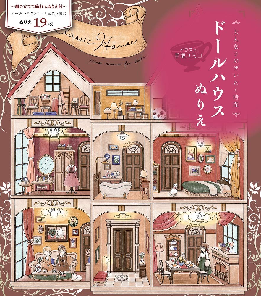 大人女子のぜいたく時間 ドールハウスぬりえ () Books