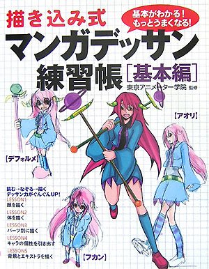 描き込み式マンガデッサン練習帳―基本編 Books