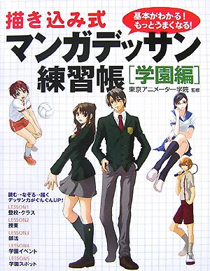 描き込み式マンガデッサン練習帳 学園編―基本がわかる!もっとうまくなる! Books
