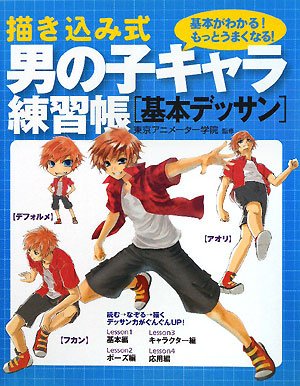 描き込み式男の子キャラ練習帳 基本デッサン Books