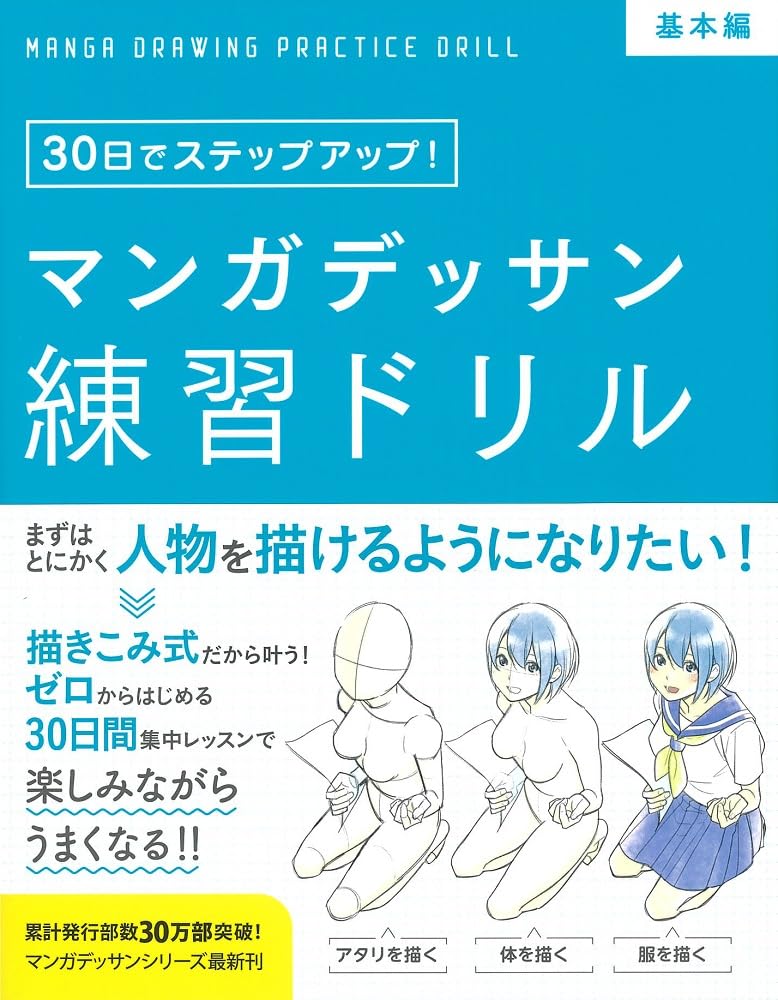 マンガデッサン練習ドリル［基本編］ (30日でステップアップ！) book