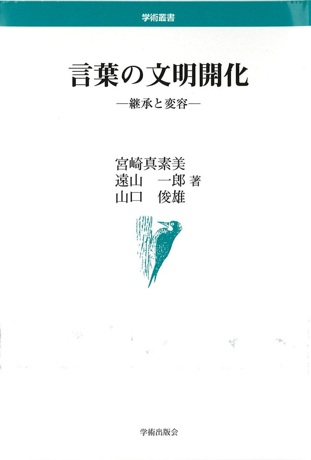 言葉の文明開化―継承と変容 (学術叢書) book