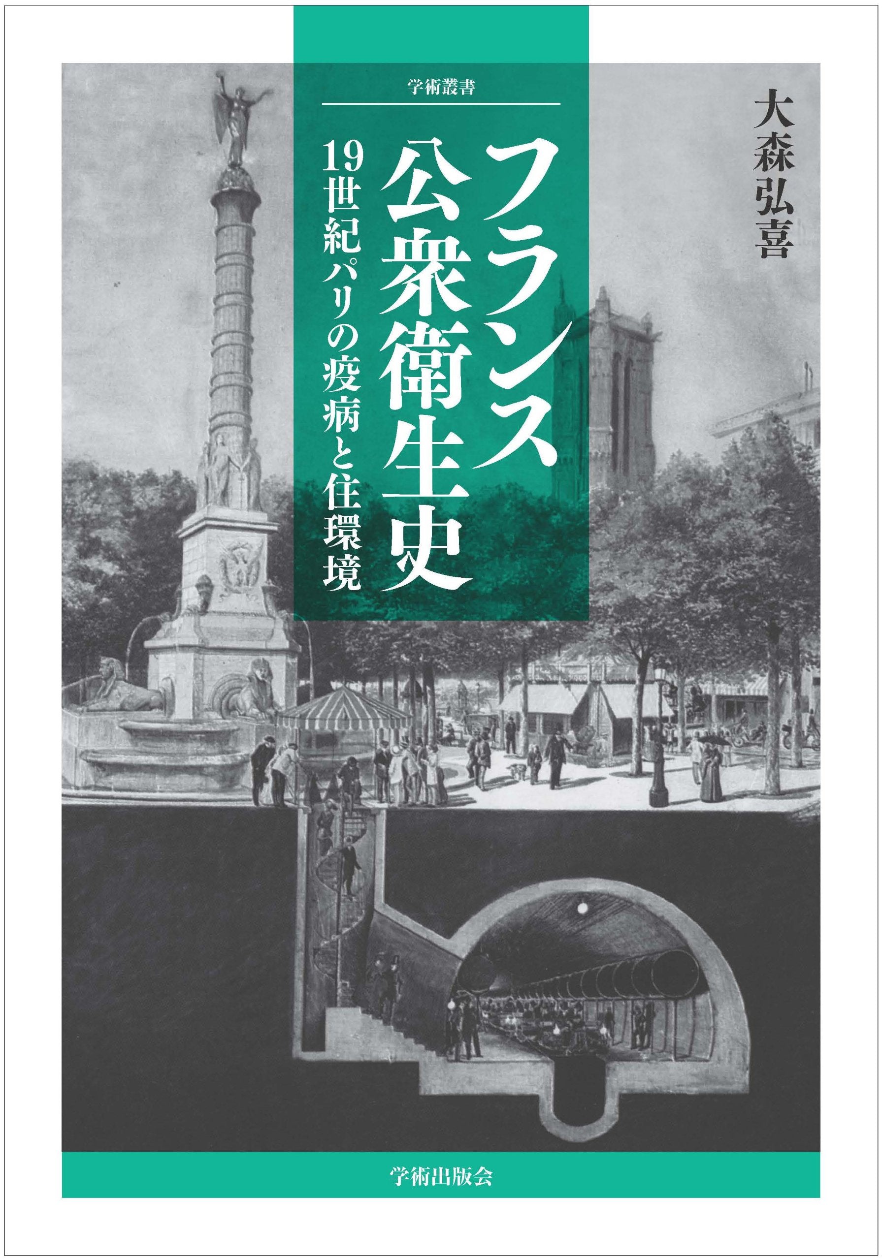 Furansu koshu eiseishi : Jukyuseiki pari no ekibyo to jukankyo. book