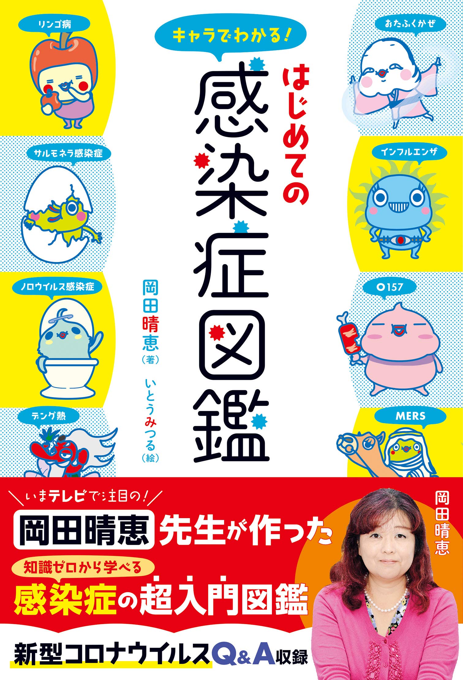 キャラでわかる！はじめての感染症図鑑 Books
