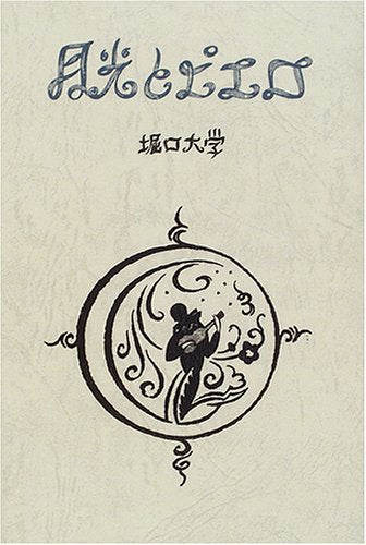 月光とヒ゜エロ (愛蔵版詩集シリーズ) Books