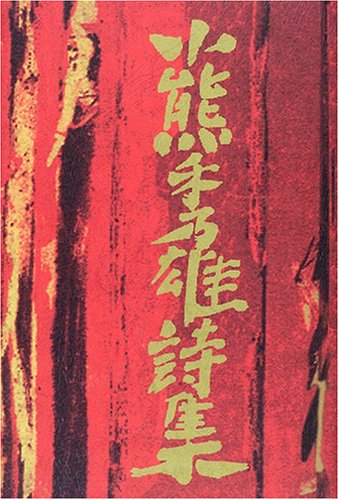 小熊秀雄詩集 (愛蔵版詩集シリーズ) Books