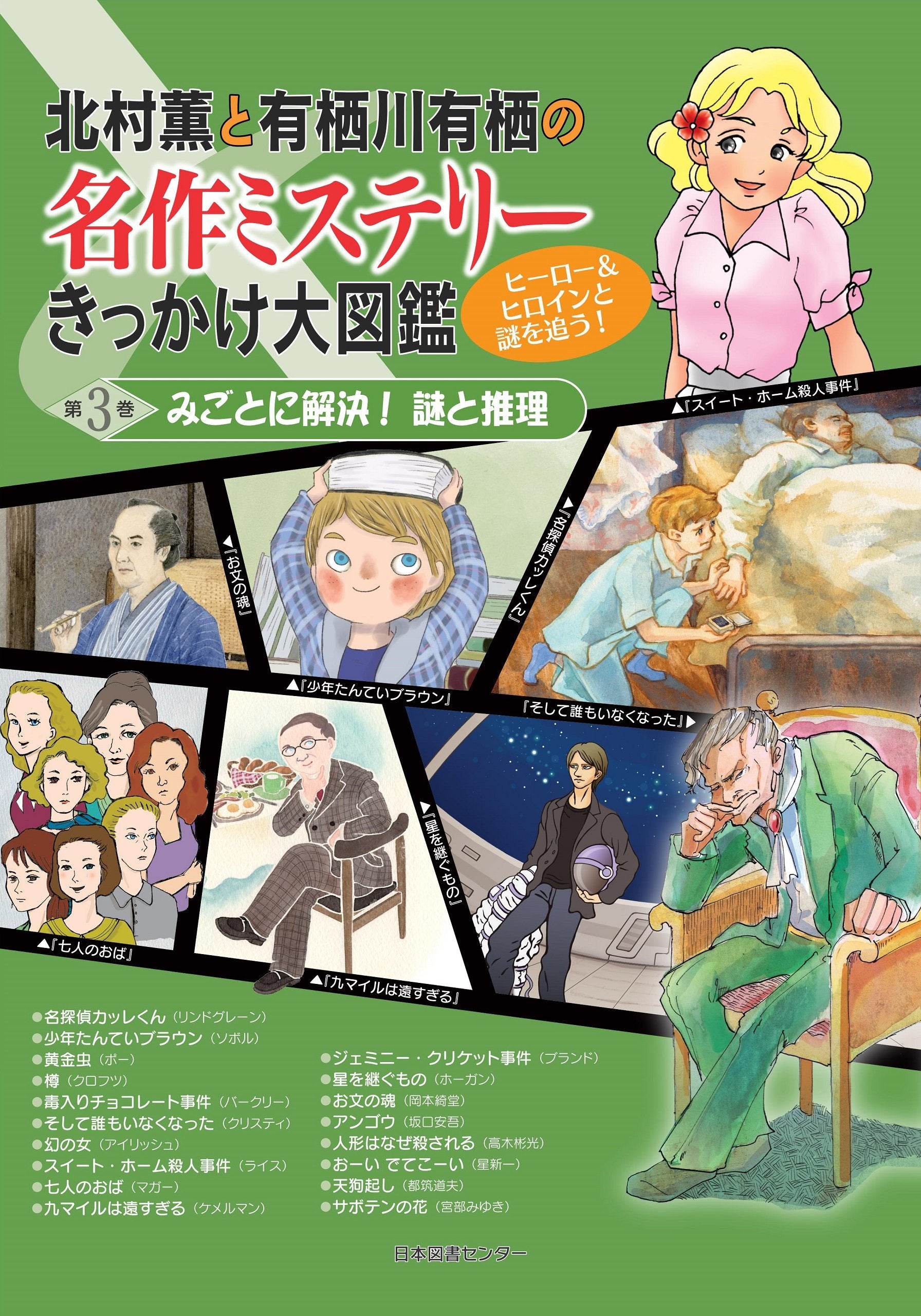 名作ミステリーきっかけ大図鑑 第3巻 みごとに解決!謎と推理 Books
