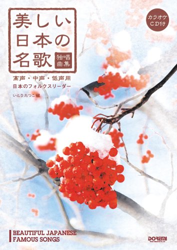 カラオケCD付 独唱曲集 美しい日本の名歌 (高声・中声・低声用) いとうたつこ編 日本のフォルクスリーダー Books