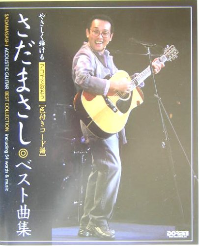 やさしく弾ける アコギで歌おう さだまさし/ベスト曲集 Books